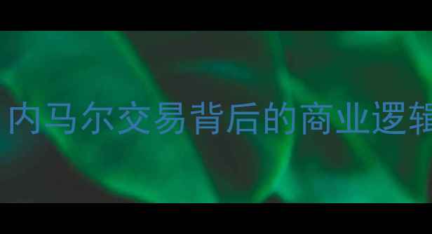 图片 足坛重磅转会全：内马尔交易背后的商业逻辑与球员命运变迁1