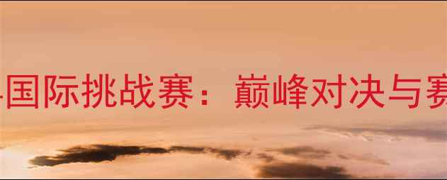 图片 足球514国际挑战赛：巅峰对决与赛事前瞻