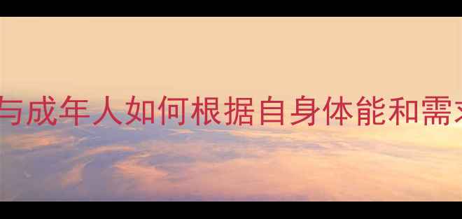 图片 足球vs羽毛球：青少年与成年人如何根据自身体能和需求选择最佳运动项目？2