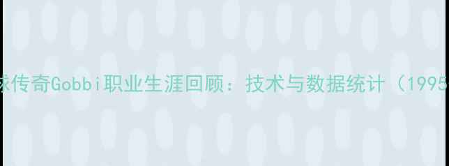 图片 足球传奇Gobbi职业生涯回顾：技术与数据统计（1995-）