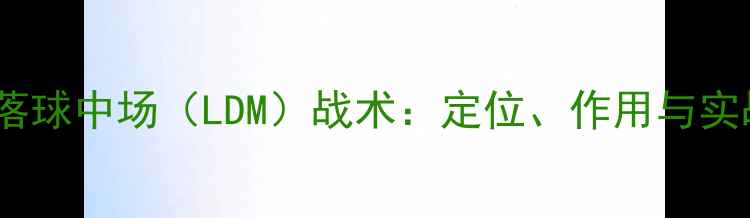 图片 足球低落球中场（LDM）战术：定位、作用与实战案例1