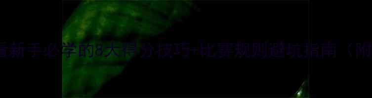 图片 足球入门必看新手必学的8大得分技巧+比赛规则避坑指南（附装备清单）1