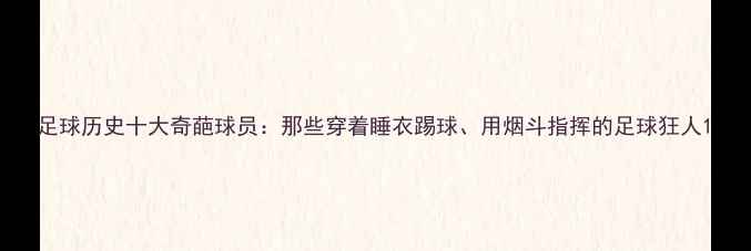 图片 足球历史十大奇葩球员：那些穿着睡衣踢球、用烟斗指挥的足球狂人1