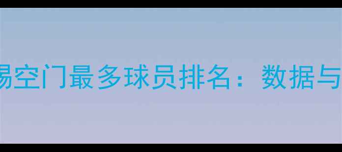 图片 足球史上踢空门最多球员排名：数据与传奇故事1