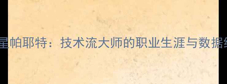 图片 足球巨星帕耶特：技术流大师的职业生涯与数据统计全1