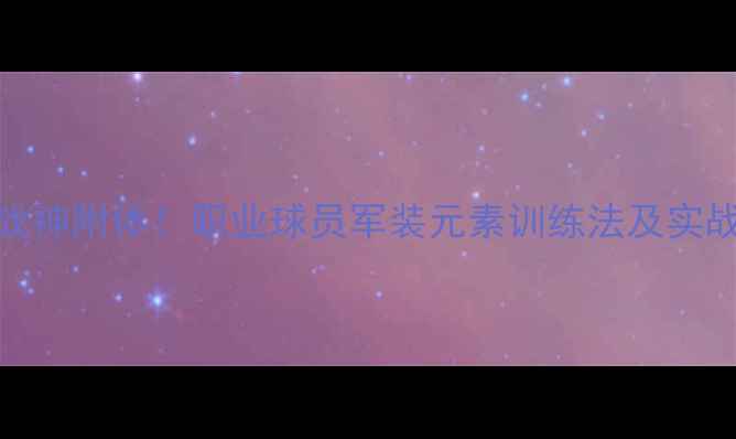 图片 足球战神附体！职业球员军装元素训练法及实战应用