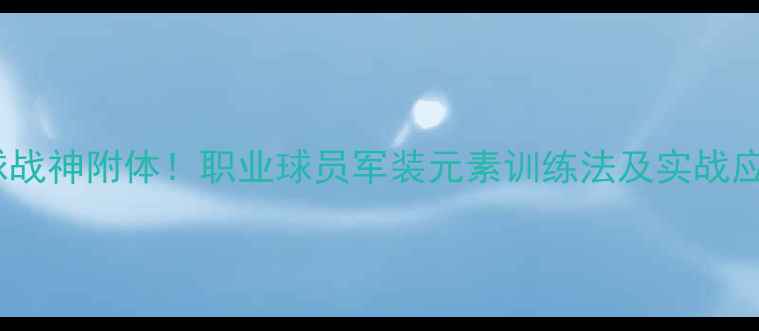 图片 足球战神附体！职业球员军装元素训练法及实战应用2