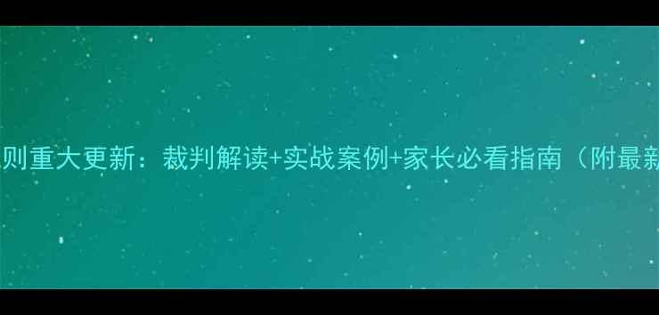 图片 足球换人规则重大更新：裁判解读+实战案例+家长必看指南（附最新换人表）1