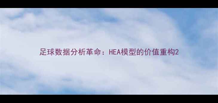 图片 足球数据分析革命：HEA模型的价值重构2