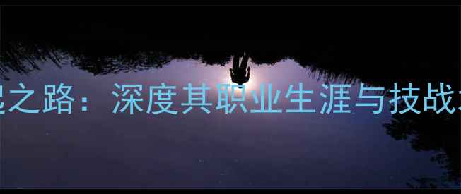 图片 足球新星LCortez的崛起之路：深度其职业生涯与技战术价值（附最新数据）2