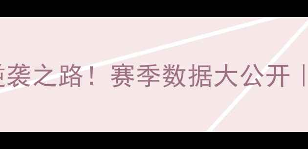图片 足球新星Stewart的逆袭之路！赛季数据大公开｜独家专访｜未来展望