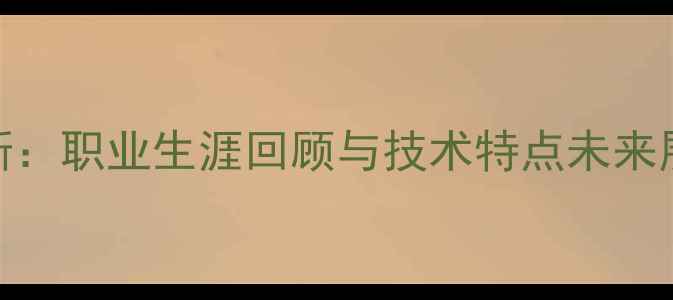 图片 足球新星布斯特斯：职业生涯回顾与技术特点未来展望与国家队前景