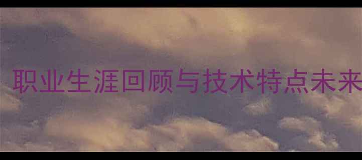 图片 足球新星布斯特斯：职业生涯回顾与技术特点未来展望与国家队前景1