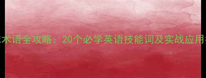 图片 足球术语全攻略：20个必学英语技能词及实战应用指南