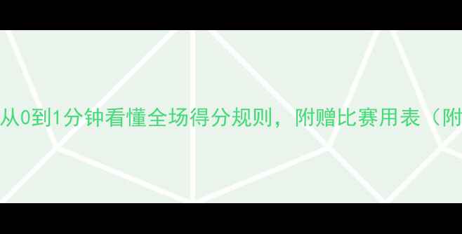 图片 足球比分全从0到1分钟看懂全场得分规则，附赠比赛用表（附赠电子版）