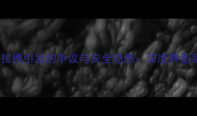 图片 足球比赛中球衣拉拽引发的争议与安全隐患：深度典型案例及防护建议1