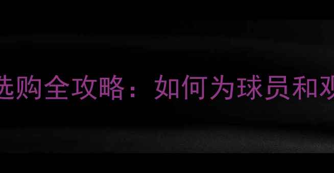 图片 足球比赛保险选购全攻略：如何为球员和观众规避风险？