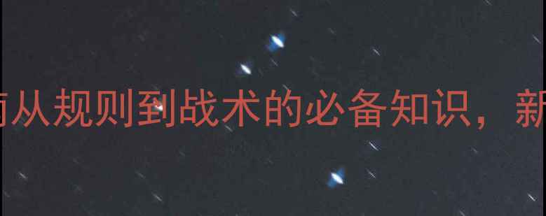 图片 足球比赛入门指南从规则到战术的必备知识，新手必看！🏆⚽️2