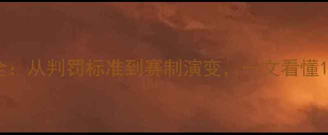 图片 足球比赛加时赛规则全：从判罚标准到赛制演变，一文看懂120分钟后的胜负关键1