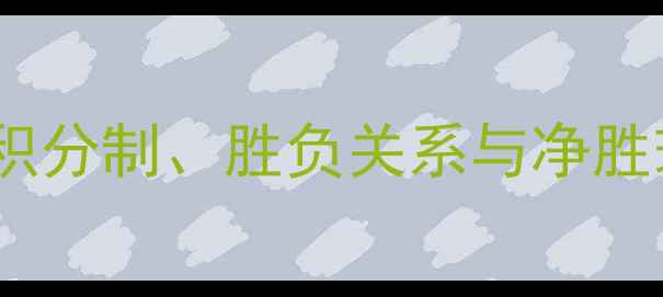 图片 足球比赛排名规则全：积分制、胜负关系与净胜球如何决定联赛座次？2