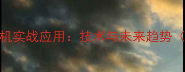 图片 足球比赛无人机实战应用：技术与未来趋势（附最新数据）