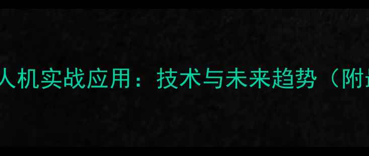 图片 足球比赛无人机实战应用：技术与未来趋势（附最新数据）2