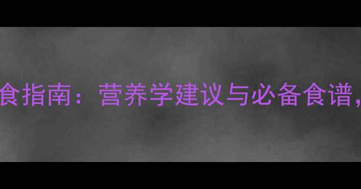 图片 足球比赛期间科学饮食指南：营养学建议与必备食谱，助你提升运动表现1