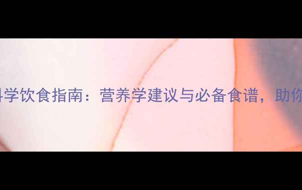 图片 足球比赛期间科学饮食指南：营养学建议与必备食谱，助你提升运动表现2