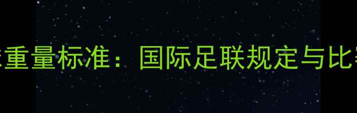 图片 足球比赛用球重量标准：国际足联规定与比赛影响全指南
