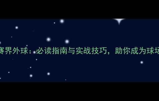 图片 足球比赛界外球：必读指南与实战技巧，助你成为球场掌控者