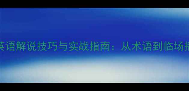 图片 足球比赛英语解说技巧与实战指南：从术语到临场播报的全面