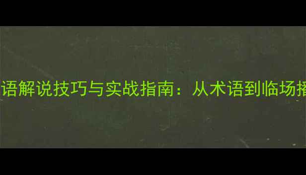 图片 足球比赛英语解说技巧与实战指南：从术语到临场播报的全面1