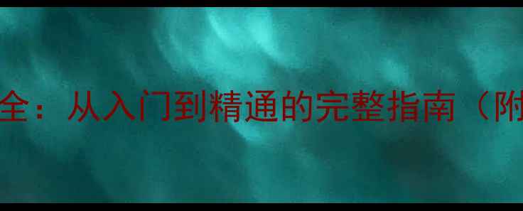 图片 足球比赛规则与技巧全：从入门到精通的完整指南（附职业球员训练方法）
