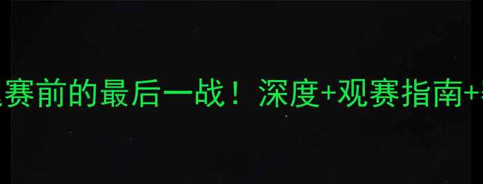 图片 足球比赛退赛前的最后一战！深度+观赛指南+赛事冷知识