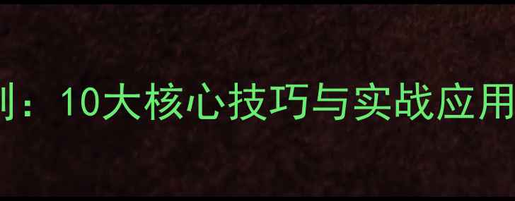 图片 足球比赛防守原则：10大核心技巧与实战应用指南（附战术）1