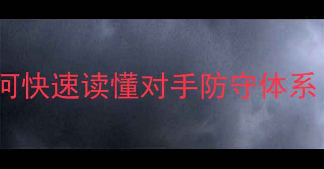 图片 足球比赛防守战术深度：如何快速读懂对手防守体系（含实战案例与训练方法）2