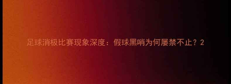 图片 足球消极比赛现象深度：假球黑哨为何屡禁不止？2