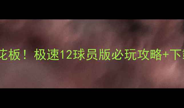 图片 足球游戏天花板！极速12球员版必玩攻略+下载指南🏆⚡2