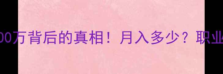 图片 足球球员年薪：1000万背后的真相！月入多少？职业选择与收入差距全