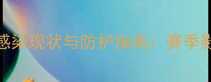 图片 足球球员新冠病毒感染现状与防护指南：赛季影响评估及应对策略
