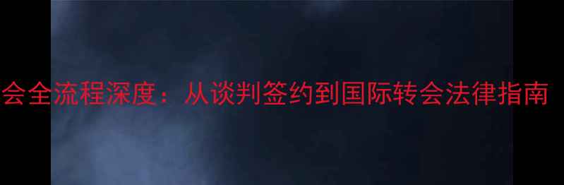 图片 足球球员转会全流程深度：从谈判签约到国际转会法律指南（最新版）2
