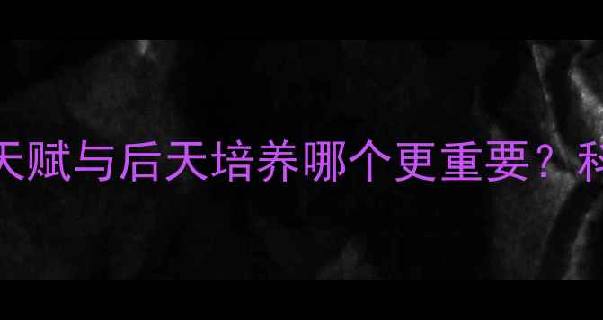 图片 足球篮球运动员天赋与后天培养哪个更重要？科学球员技术来源