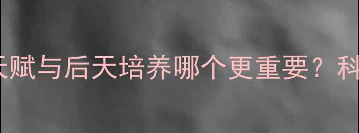 图片 足球篮球运动员天赋与后天培养哪个更重要？科学球员技术来源2