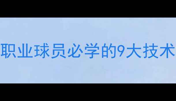 图片 足球经典动作：职业球员必学的9大技术技巧与训练指南