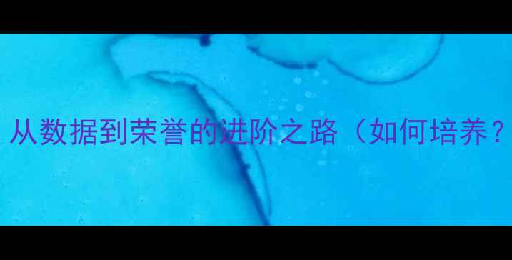 图片 足球经理传奇球员养成全攻略：从数据到荣誉的进阶之路（如何培养？顶级游戏玩家的核心方法论）1