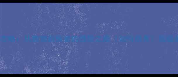 图片 足球经理传奇球员养成全攻略：从数据到荣誉的进阶之路（如何培养？顶级游戏玩家的核心方法论）2