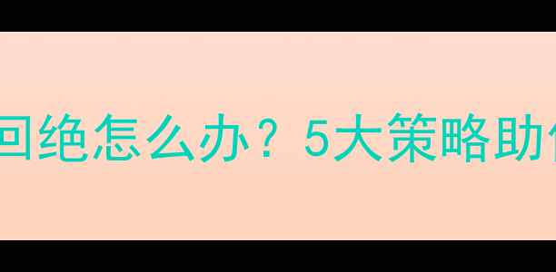 图片 足球经理卖球员回绝怎么办？5大策略助你高效完成交易2