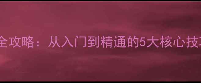图片 足球经理球员创建全攻略：从入门到精通的5大核心技巧（附实战案例）1