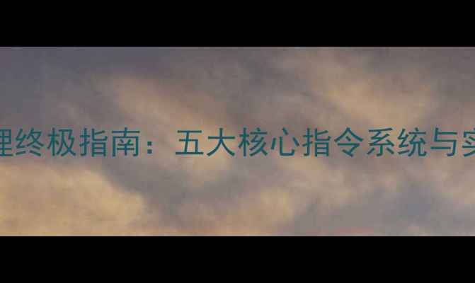 图片 足球经理终极指南：五大核心指令系统与实战应用