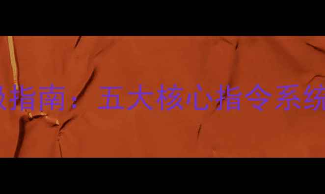 图片 足球经理终极指南：五大核心指令系统与实战应用1